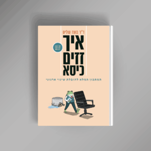 הספר "איך זזים כיסא"