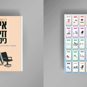 הספר ״איך זזים כיסא״ + קלפי ספארי השינוי