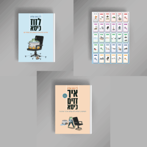 הספר ״לזוז כיסא״ + הספר ״איך לזוז כיסא״ + קלפי ספארי השינוי